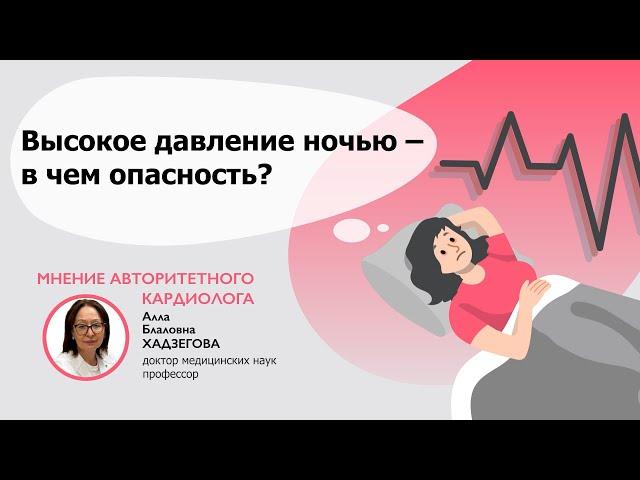 Опасно ли повышение давления ночью?