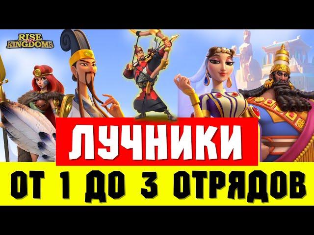 Лучшие СТРЕЛКОВЫЕ отряды для вашей 5-ки или 7-ки маршей [ Rise of Kingdoms ]