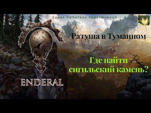 Эндерал (Enderal). Задание "В глубины" часть 1, где найти сигильский камень. Ратуша в Туманном.