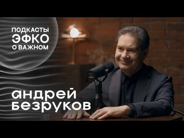 Подкаст о важном: искусство нетворкинга. Андрей Безруков и Сергей Иванов