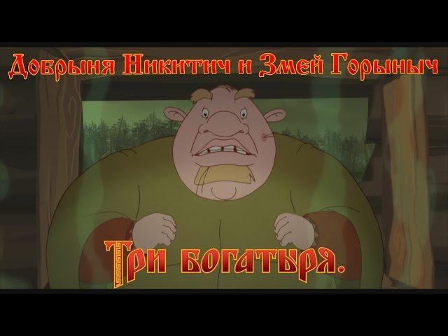 Добрыня Никитич и Змей Горыныч - А теперь горбатый! (мультфильм)