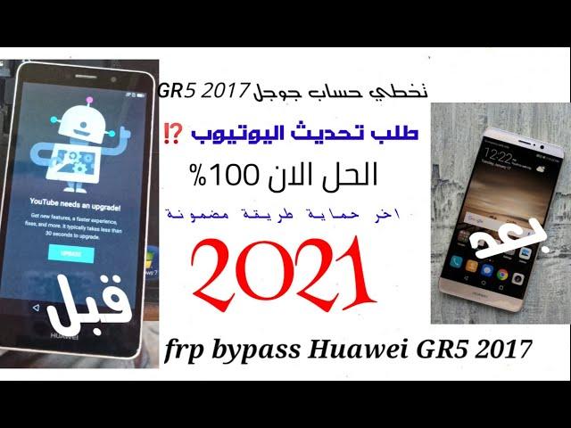 تخطي حساب جوجل هواوي GR5 2017 بعد اغلاق ثقرة اليوتيوب frp bypass Huawei GR5 2017