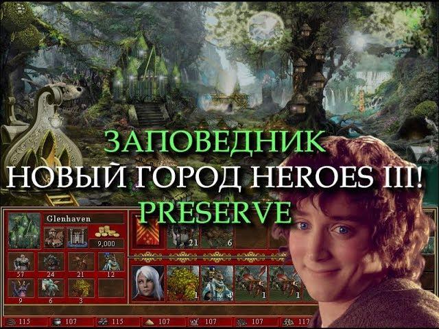 Сказочный город Заповедник для Героев 3! (Heroes III Preserve Town)