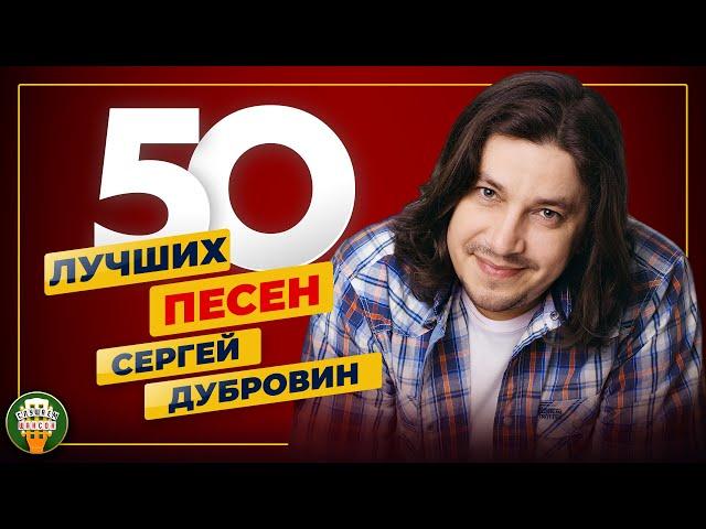 СЕРГЕЙ ДУБРОВИН  50 ЛУЧШИХ ПЕСЕН  САМЫЕ ДУШЕВНЫЕ ХИТЫ  2024  ВСЕ ХИТЫ 