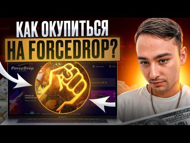 🟣 СЛОВИЛ КРИНЖА на FORCEDROP - ЧТО НЕ ТАК с ЭТИМ САЙТОМ? | ФОРС ДРОП | FORCEDROP Промокод