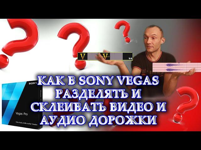 КАК В SONY VEGAS  РАЗДЕЛИТЬ ВИДЕО И ЗВУК | КАК СКЛЕИТЬ ДОРОЖКИ В СОНИ ВЕГАС | для новичков