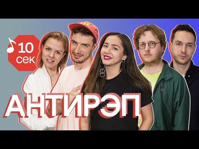 Узнать за 10 секунд | АНТИРЭП: Pompeya, Manizha, СБПЧ угадывают 35 крутых треков вне хип-хопа