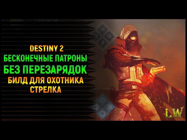 Destiny 2. Перезарядки не для нас! Билд для Охотника, Стрелка