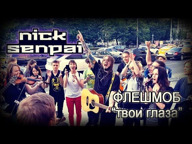 Nick Senpai - ФЛЕШМОБ "ТВОИ ГЛАЗА"