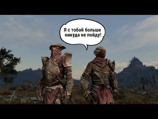 Беда с напарниками в Skyrim - Телдрин Серо и ловушки (Teldryn Sero and traps)