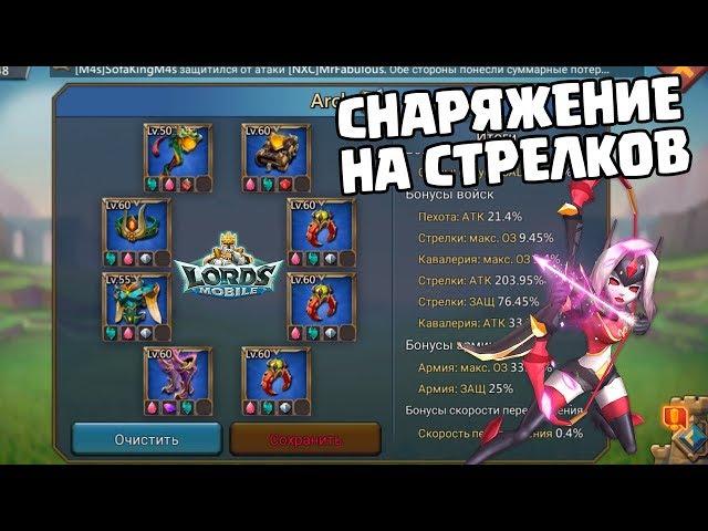 Лучшее снаряжение на один тип войска - Луки [Lords Mobile]