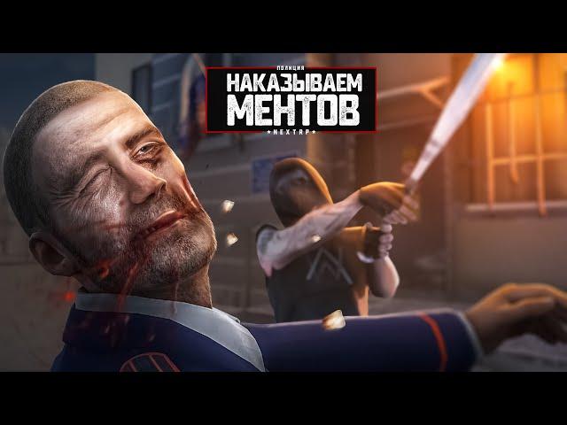 НАКАЗЫВАЕМ НАГЛЫХ МЕНТОВ НА NEXT RP !