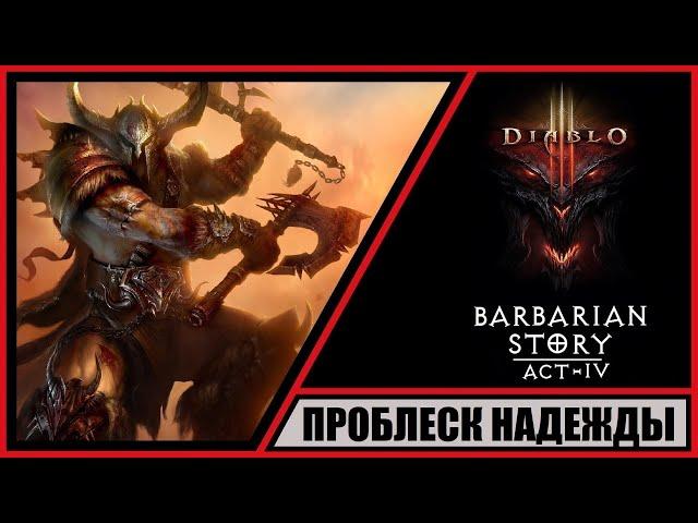 Diablo III: Reaper of Souls  Диабло 3: Жнец душ  Прохождение #28  Проблеск надежды. Акт 4. Варвар