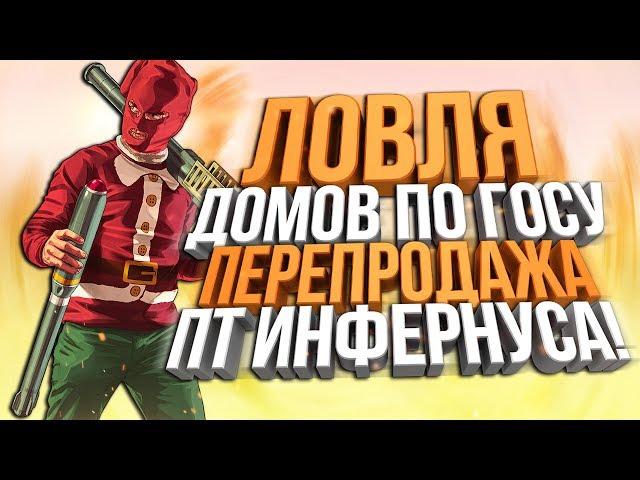 Diamond RP - ЛОВЛЯ ДОМОВ & ПЕРЕПРОДАЖА FULL PT ИНФЕРНУСА! #17 (Quartz)