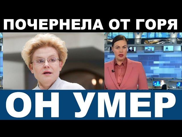 "НА ЧТО ТЫ НАС ОСТАВИЛ?" Только что! Елена Малышева... страшная потеря