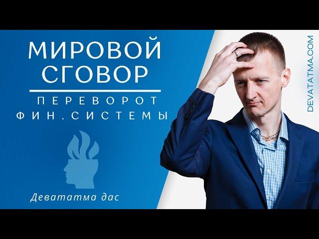 Мировой Сговор | Переворот Фин. Системы