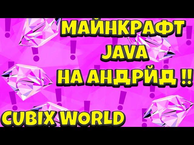 МАЙНКРАФТ JAVA НА АНДРОЙД !!! /// cubix world топ или говно ?