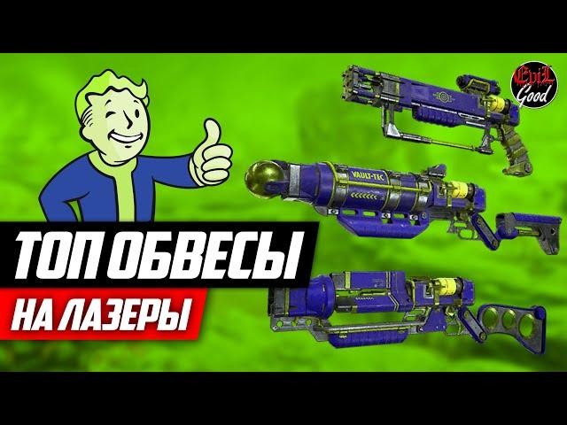 Топ модификации на лазер. Карабин и пистолет. [Fallout 76]