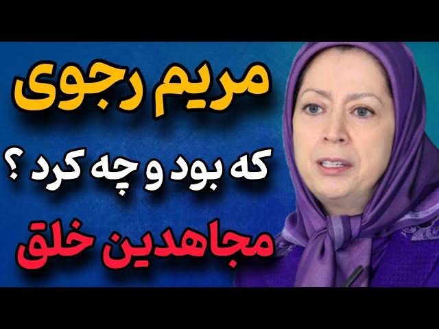 مریم رجوی که بود ؟ سرنوشت زنی که به دنبال قدرت بود