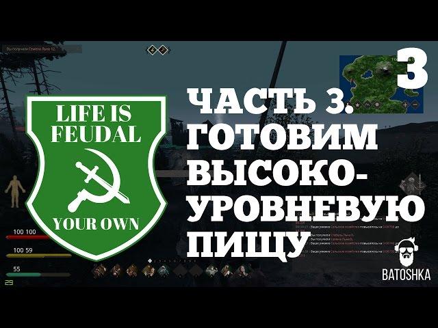 Life is Feudal. Your Own. Готовим высоко-уровневую пищу. Часть 3.