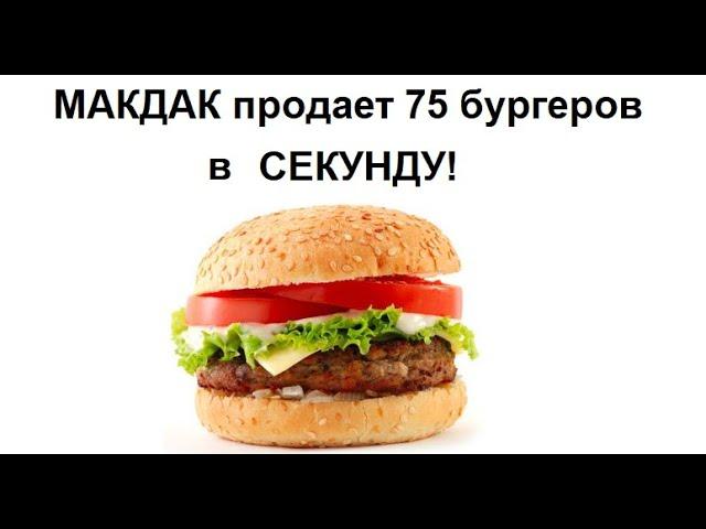 Лютые приколы. Макдак продает в секунду 75 бургеров!