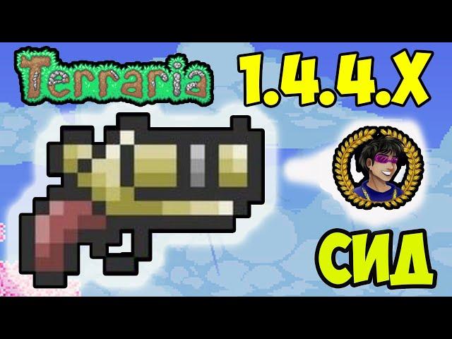 СИГНАЛЬНЫЙ ПИСТОЛЕТ Террария (СИД на 1.4.4.9) или Как найти Сигнальная ракетница в Террарии 1.4.4.x