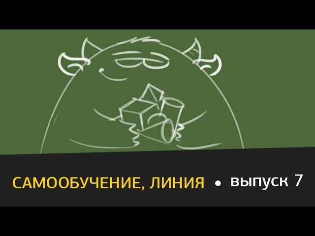 Виталий Ивлев. Выпуск 7. Самообучение, линия