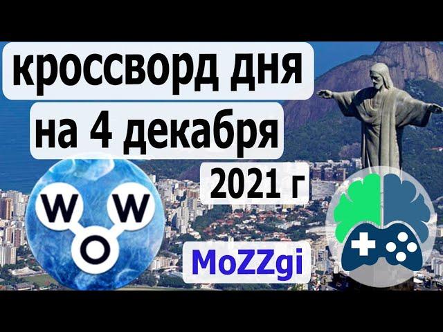 Кроссворд дня на 4 декабря 2021г; пазл дня в игре wow; видео кроссворд дня