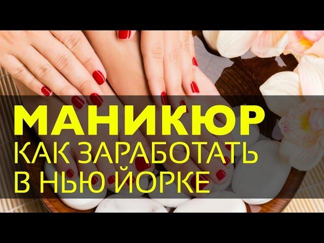 Как заработать в Нью Йорке | Маникюр | Педикюр | Нью Йорк | Американский маникюр