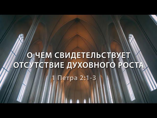 1 Петра 2:1-3. О чем свидетельствует отсутствие духовного роста | Андрей Вовк | Слово Истины