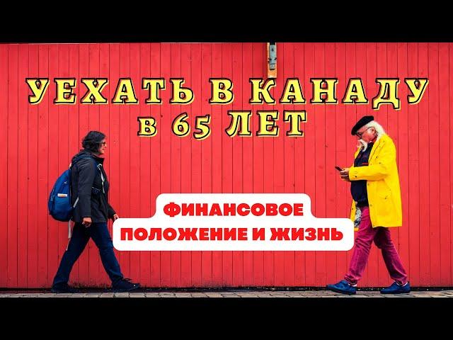 ПЕРЕЕЗД В КАНАДУ В 65 ЛЕТ - ФИНАНСОВОЕ ПОЛОЖЕНИЕ И ЖИЗНЬ В КАНАДЕ 20 ЛЕТ СПУСТЯ | КАНАДСКИЕ РЕАЛИИ