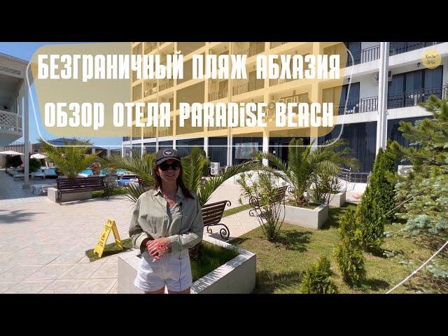 Самый безграничный пляж Абхазии 2022. Обзор отеля Paradise Beach c. Алахадзы 