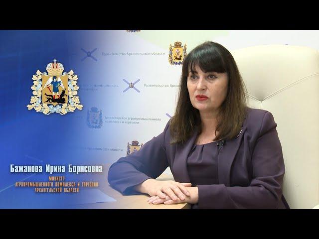 Интервью с министром агропромышленного комплекса и торговли Архангельской области И.Б. Бажановой