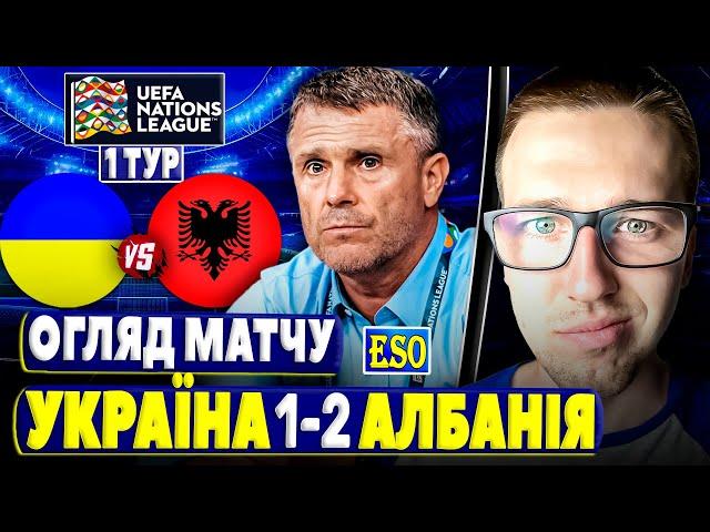 Україна 1-2 Албанія | Детальний огляд матчу | Старт Ліги Націй, обісралися