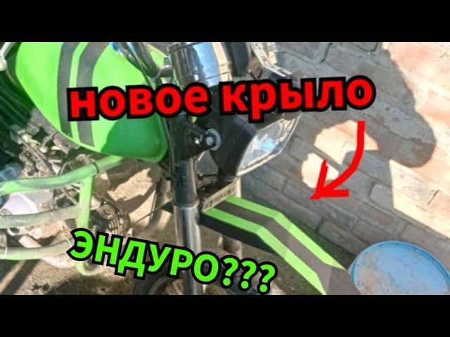 Переднее крыло на дельту своими руками | Эндуро крыло | как сделать |сделай сам