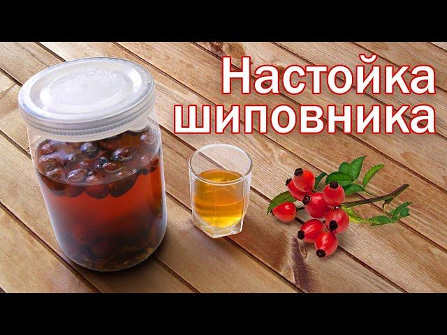 Настойка из шиповника!!! настойка с коньячным вкусом от канала Свой Среди Своих кулинария