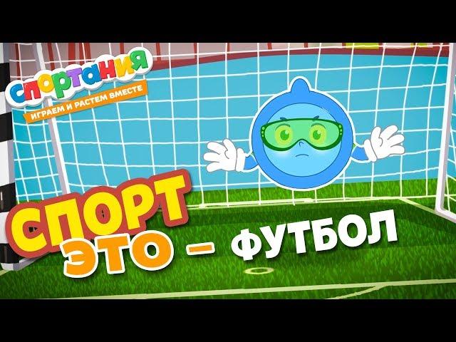 Cartoon Soccer - Sporania. Cartoon for children about sports and a healthy lifestyle. Sport is ...