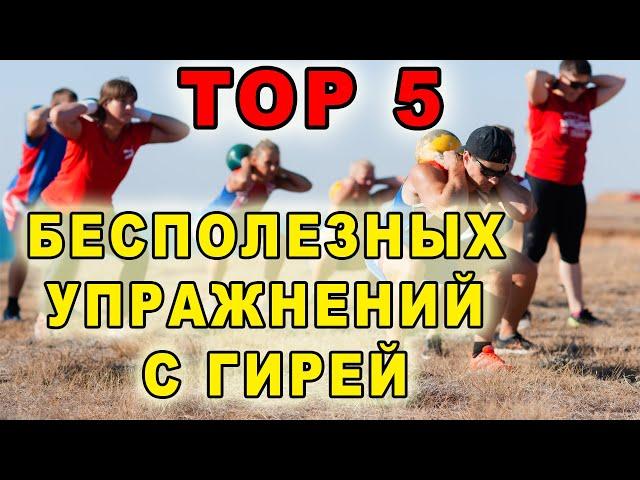 5 бесполезных упражнений с гирями Иван Денисов.