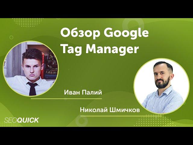 Обзор Google Tag Manager - Вебинар с Иваном Палием