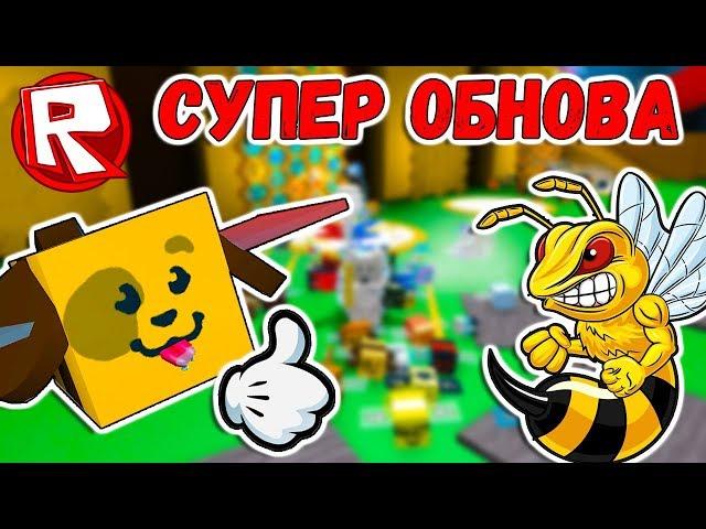 Роблокс СУПЕР ОБНОВЛЕНИЕ в СИМУЛЯТОР ПЧЕЛОВОДА  СОБАЧКА + много чего еще = ROBLOX по русски