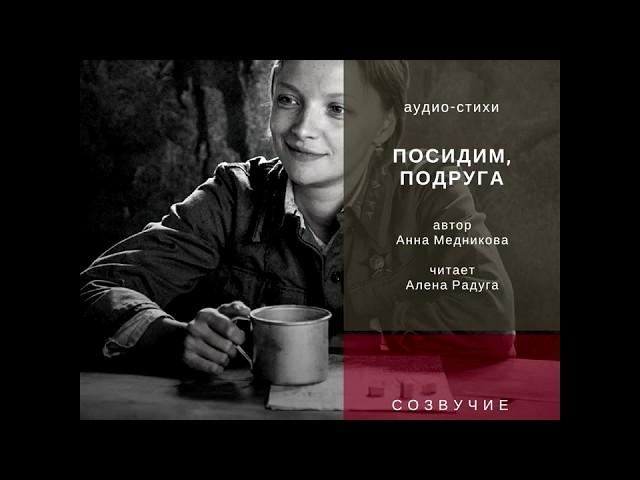 Стихи про войну, стихи о войне ПОСИДИМ, ПОДРУГА Автор Анна Медникова Читает Алена Радуга