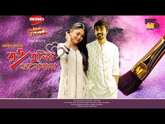 Rong Tulir Bhalobasha | রং তুলির ভালোবাসা  |  Alongkar Chowdhury | Jibon Roy | Bangla New Natok