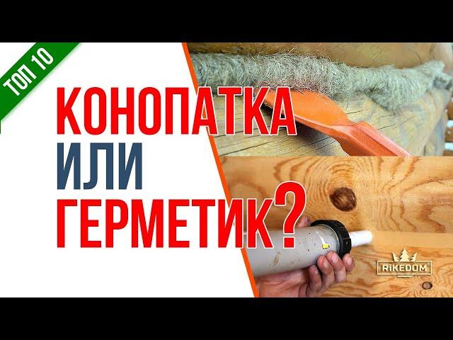 Теплый шов или конопатка? Все еще не можете решить? Смотрите видео!