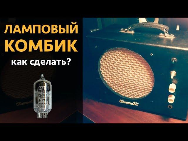 Как сделать ламповый комбик?