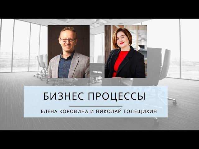 Бизнес процессы. Елена Коровина и Николай Голещихин