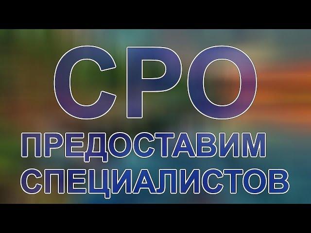 рейтинг строительных сро