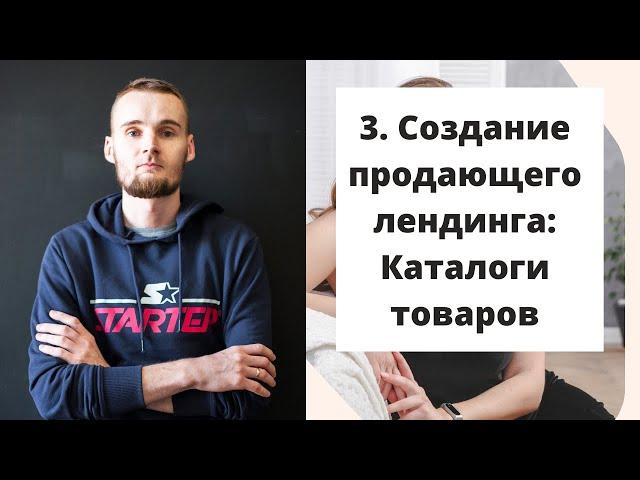 3. Создание продающего лендинга: Каталоги товаров