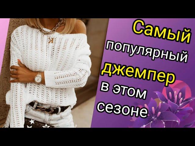  ВЯЖЕМ ВМЕСТЕ Самый модный джемпер  спицами. Продажи бьют все рекорды