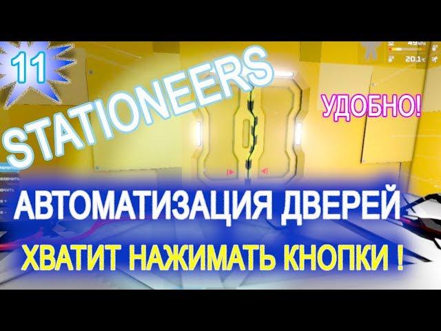 Stationeers обзор game ГАЙД  11 ► АВТОМАТИЧЕСКИЕ ДВЕРИ станции ► как в торговом центре