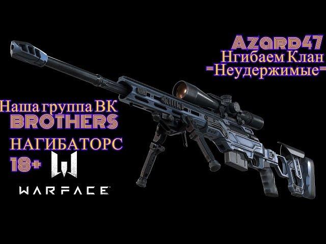 #Warface нагиб клана   Неудержимые  #Азард47